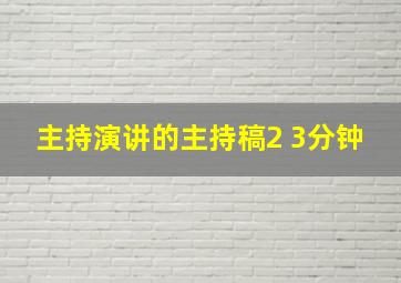 主持演讲的主持稿2 3分钟